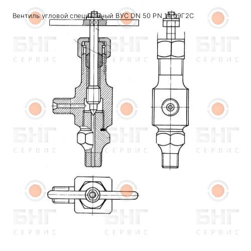 Вентиль угловой специальный ВУС DN 50 PN 14 09Г2С чертеж