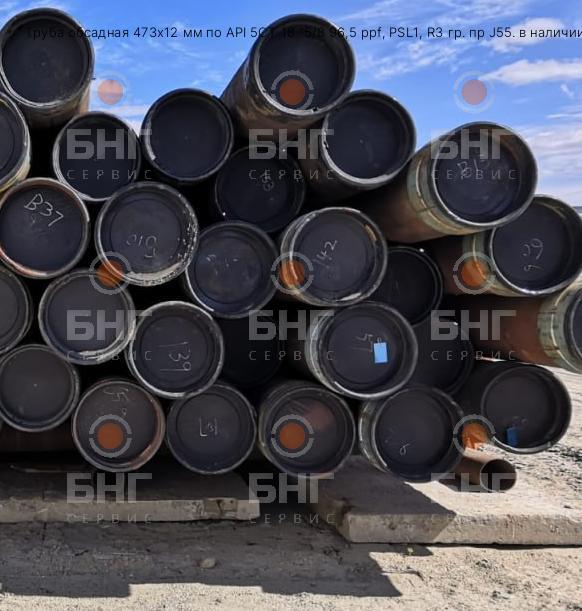 Труба обсадная 473х12 мм по API 5CT 18 "5/8 96,5 ppf, PSL1, R3 гр. пр J55. в наличии 45тн в Ханты-Мансийске
